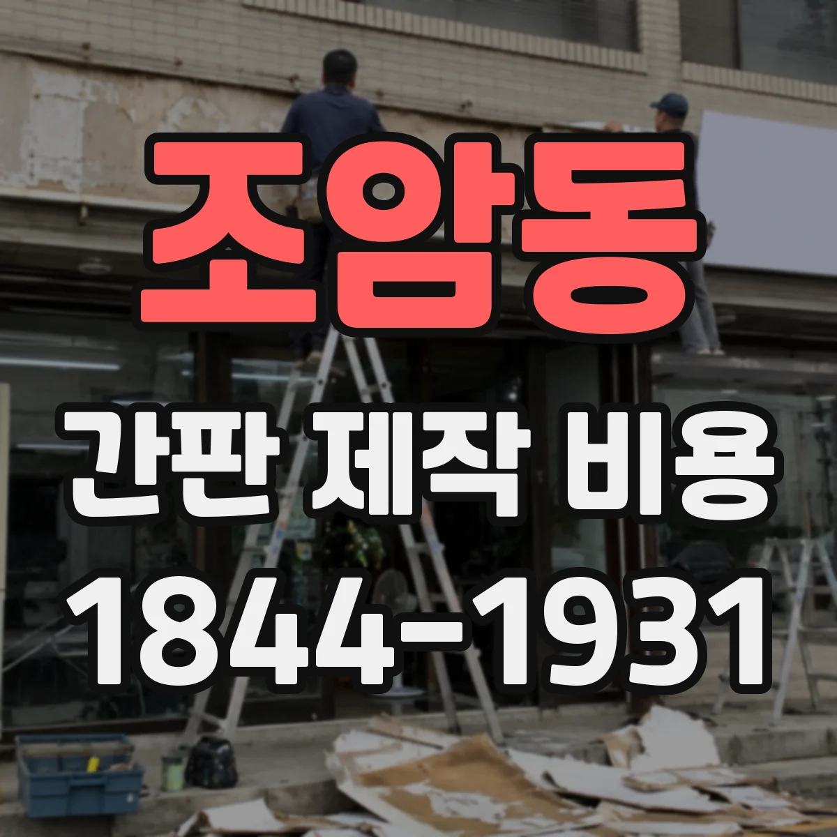 조암동 간판 제작 비용
