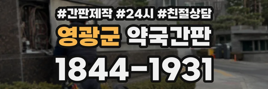 영광군 약국간판 상담 전화 1844-1931