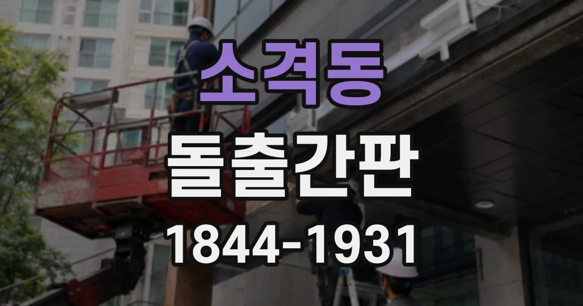 소격동 돌출간판