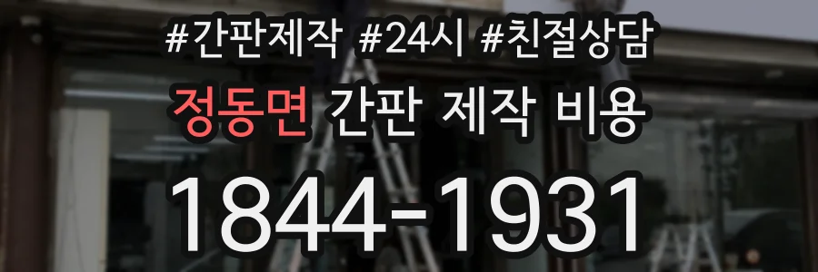 정동면 간판 제작 비용