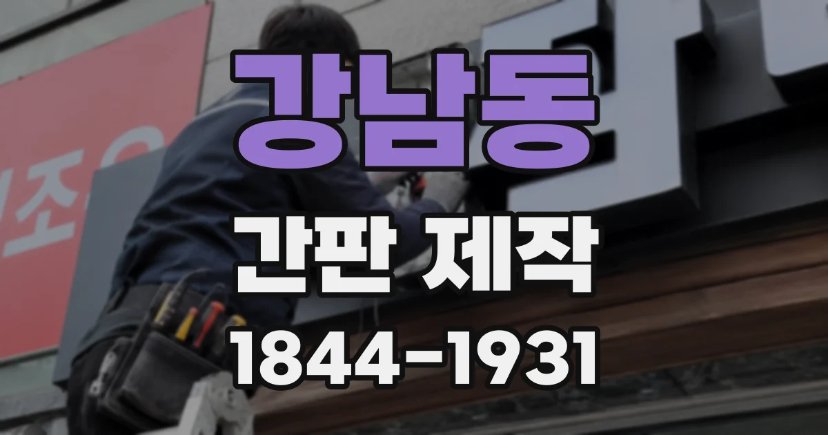 강남동 간판 제작