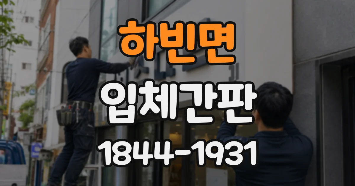 하빈면 입체간판