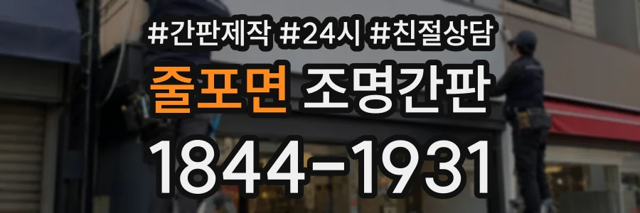 줄포면 조명간판 상담 전화 1844-1931