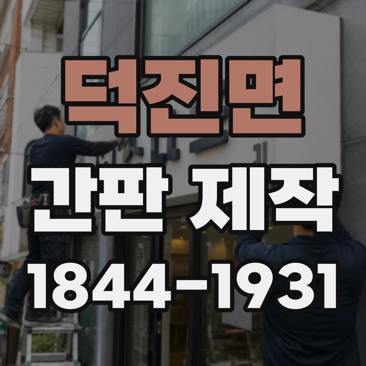 덕진면 간판 제작