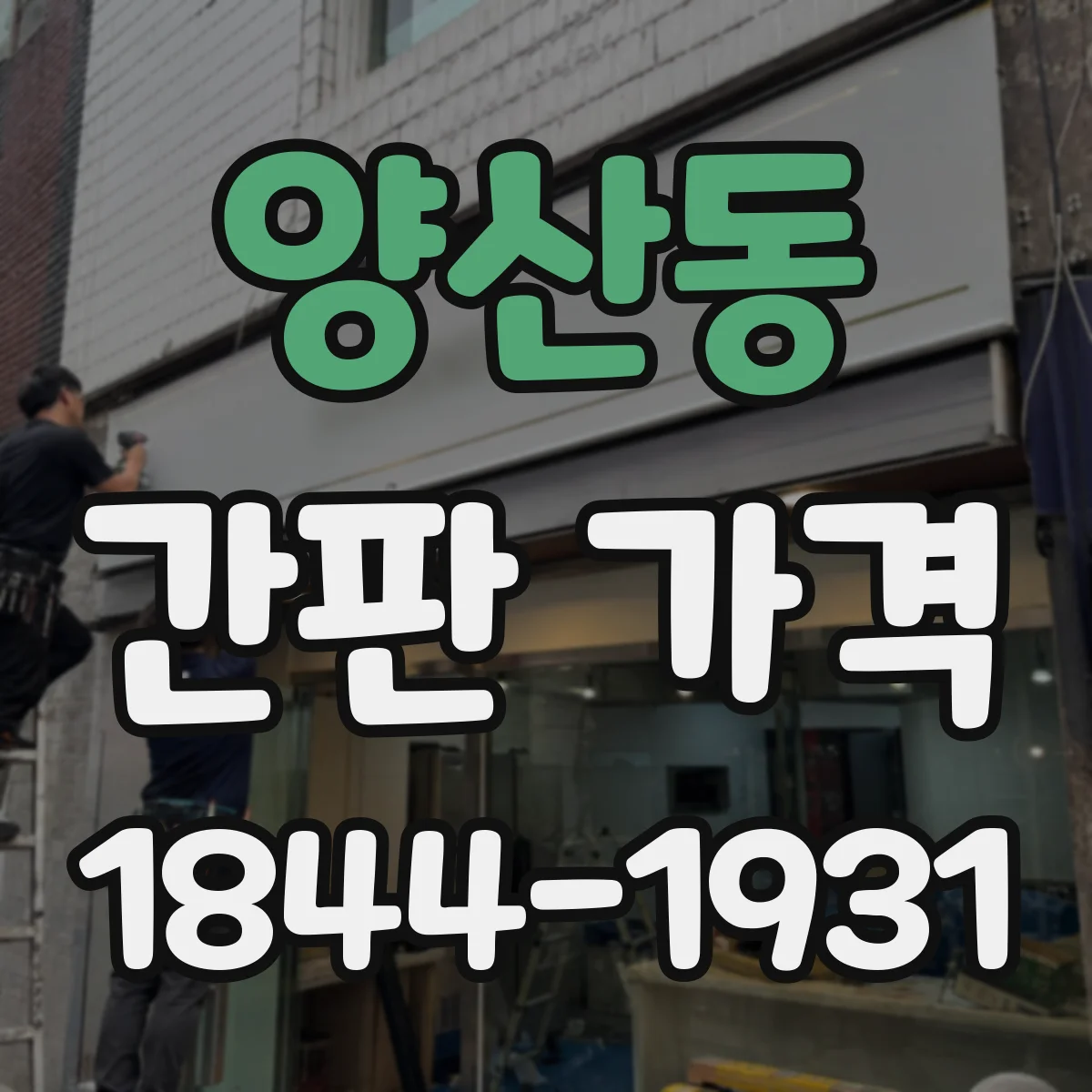 양산동 간판 가격