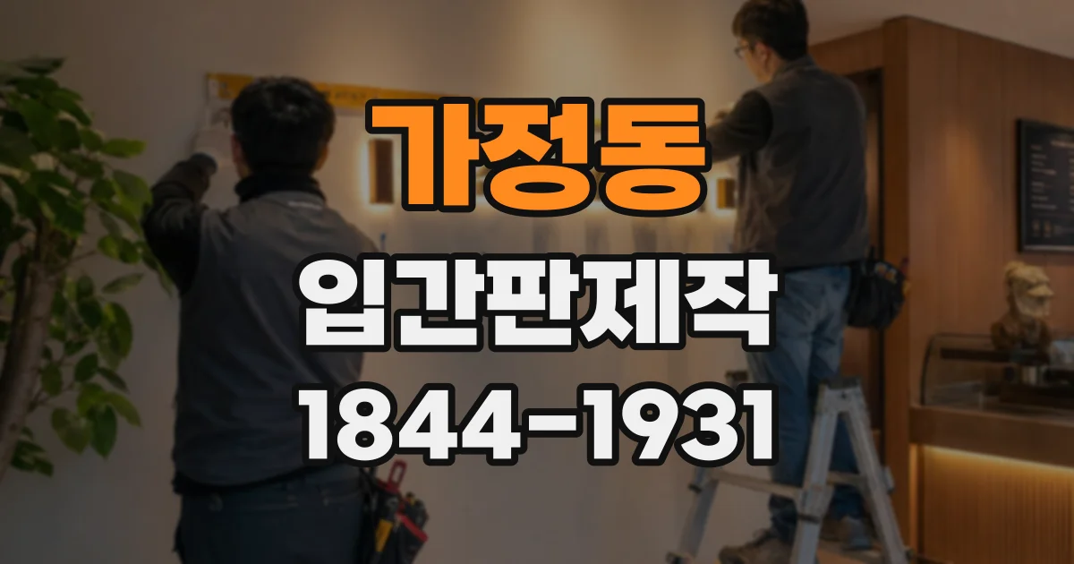 가정동 입간판제작