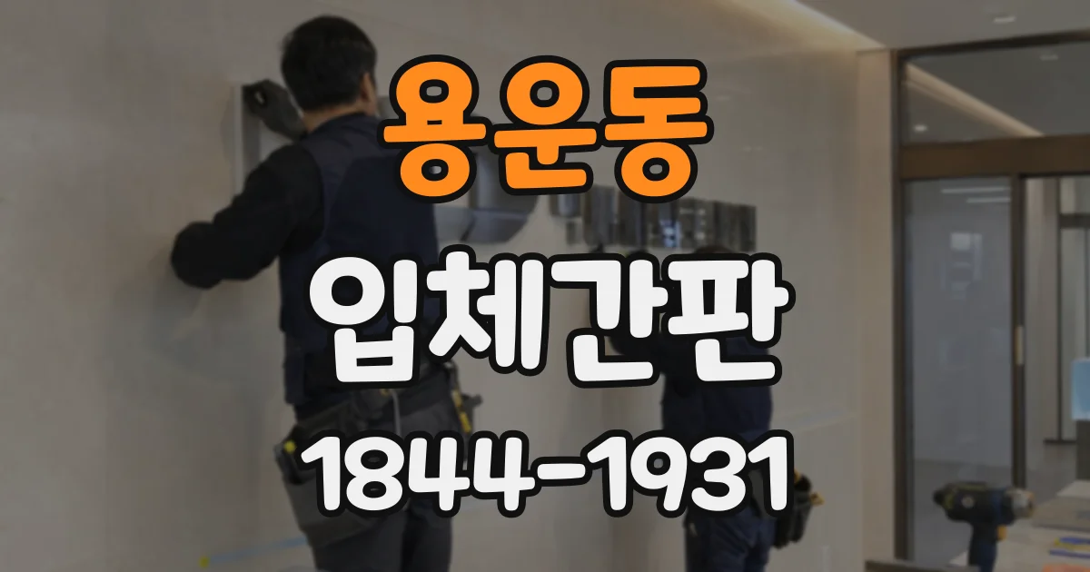 용운동 입체간판