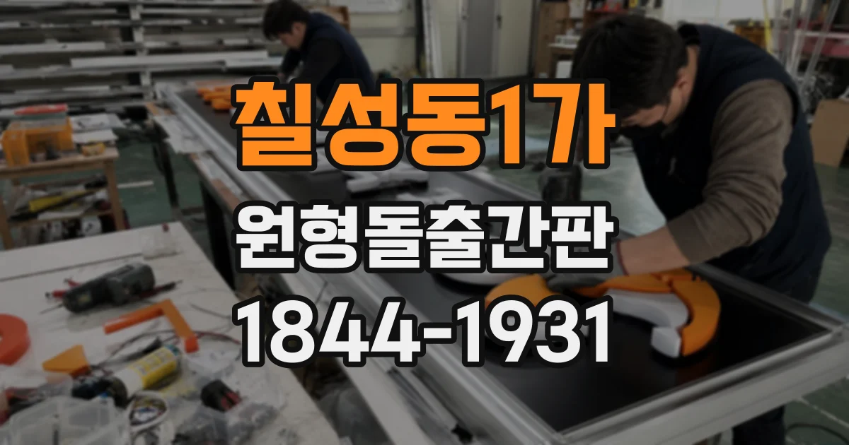 칠성동1가 원형돌출간판