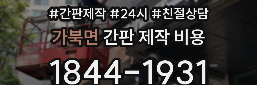 가북면 간판 제작 비용