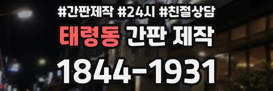 태령동 간판 제작