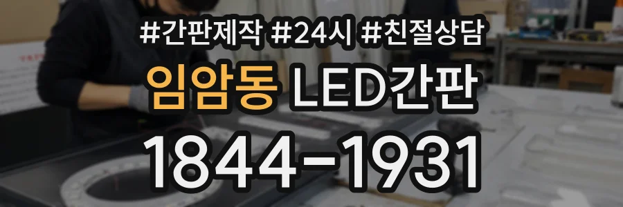 임암동 LED간판 상담 전화 1844-1931