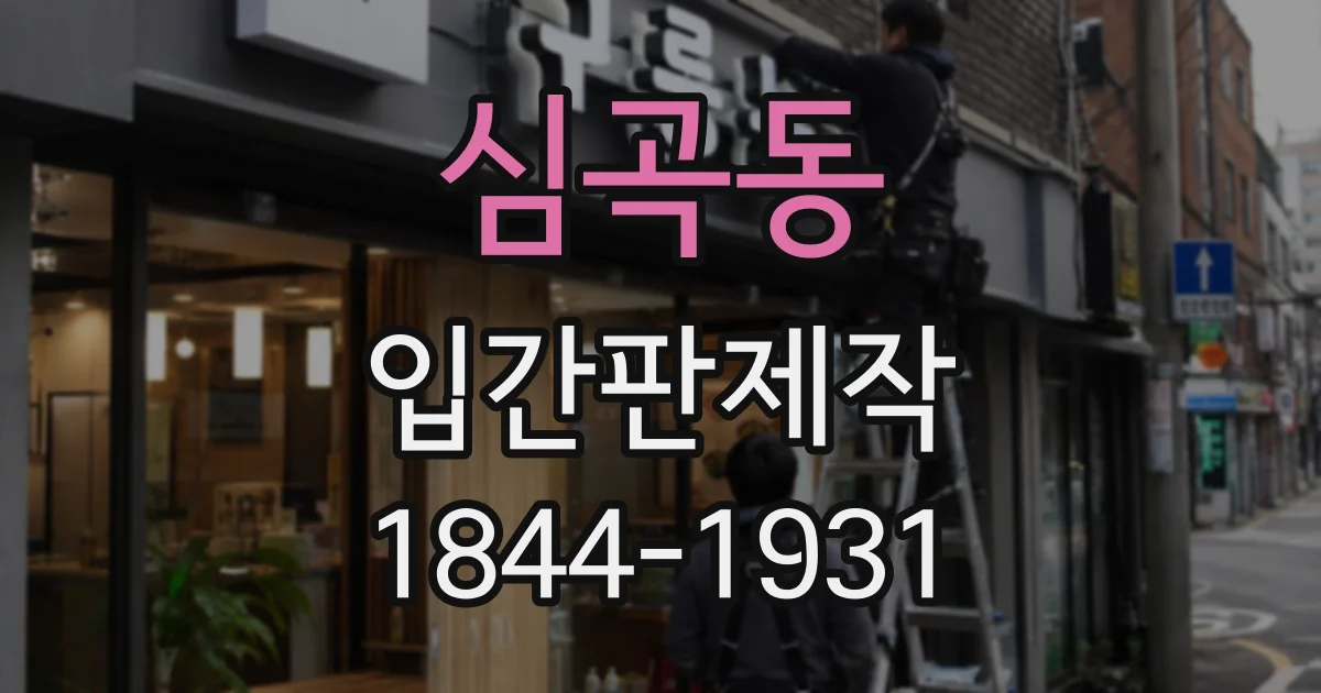 심곡동 입간판제작
