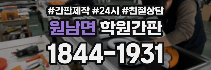 원남면 학원간판 상담 전화 1844-1931