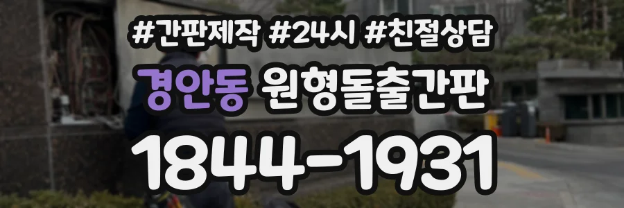 경안동 원형돌출간판 상담 전화 1844-1931