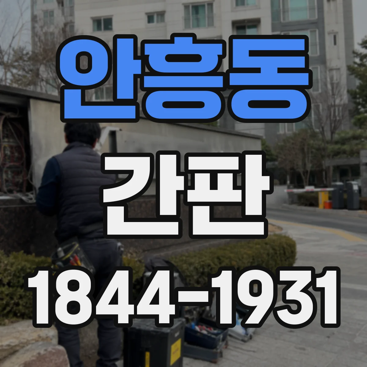 안흥동 간판