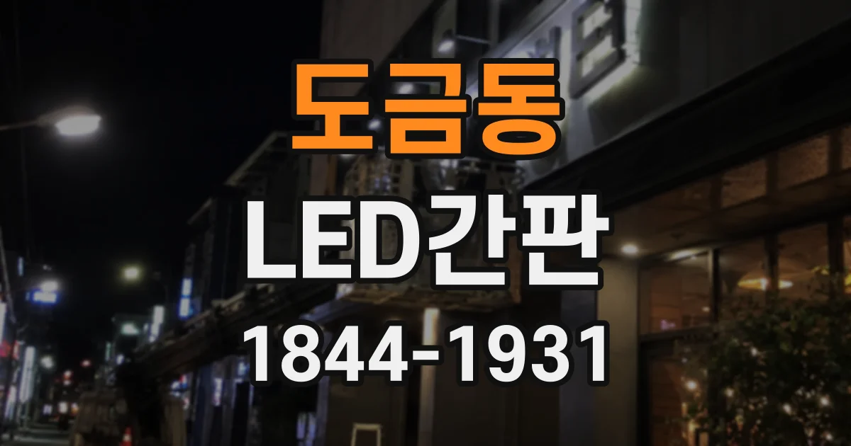 도금동 LED간판
