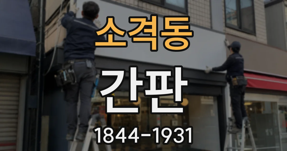 소격동 간판