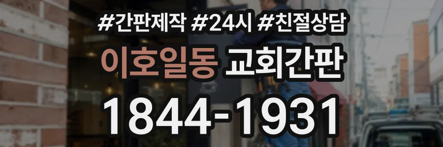 이호일동 교회간판 상담 전화 1844-1931