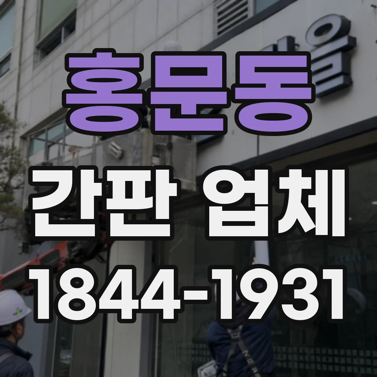 홍문동 간판 업체