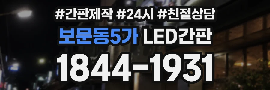 보문동5가 LED간판 상담 전화 1844-1931