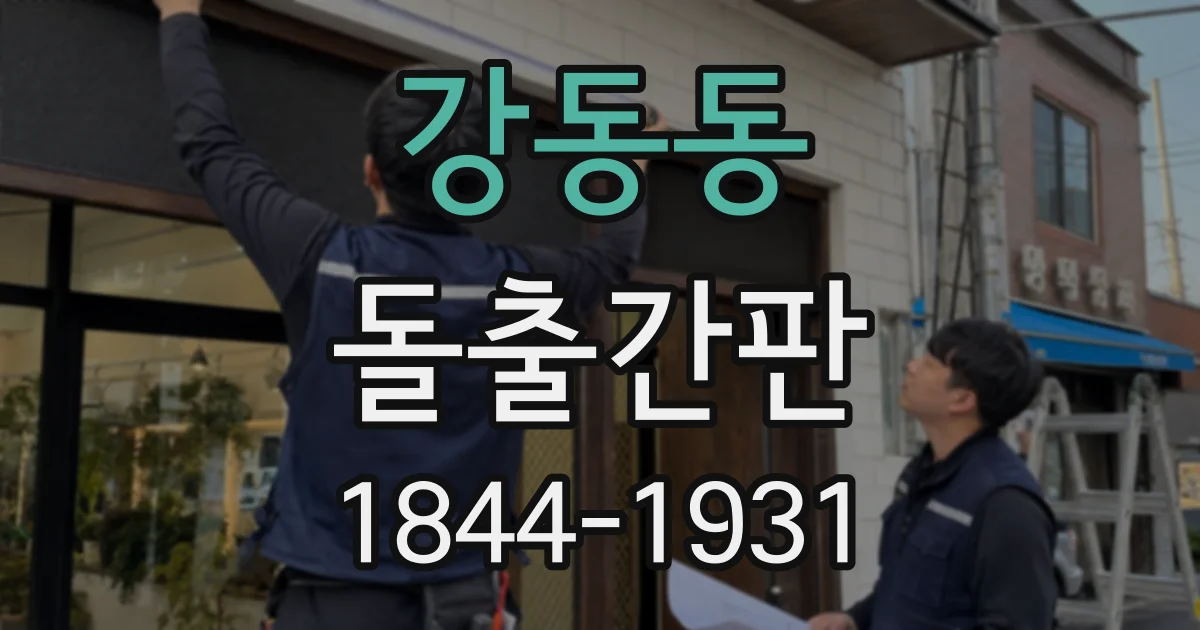 강동동 돌출간판