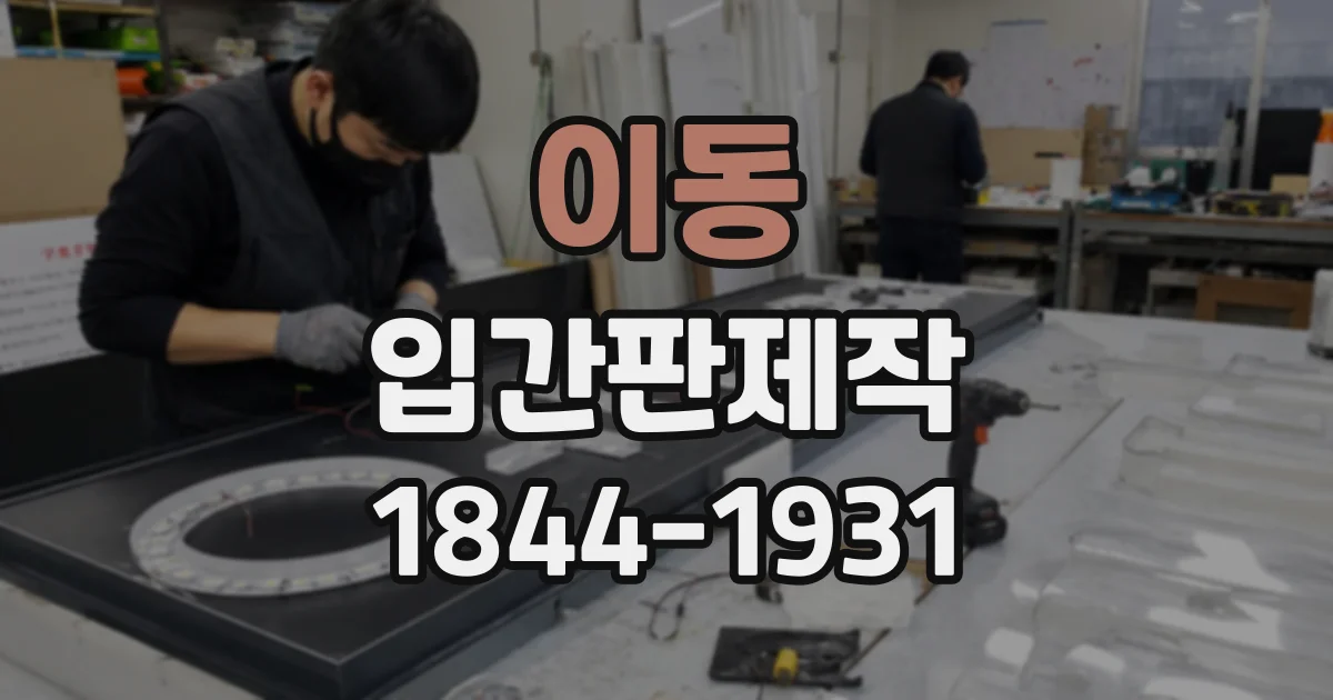이동 입간판제작