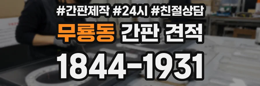 무룡동 간판 견적