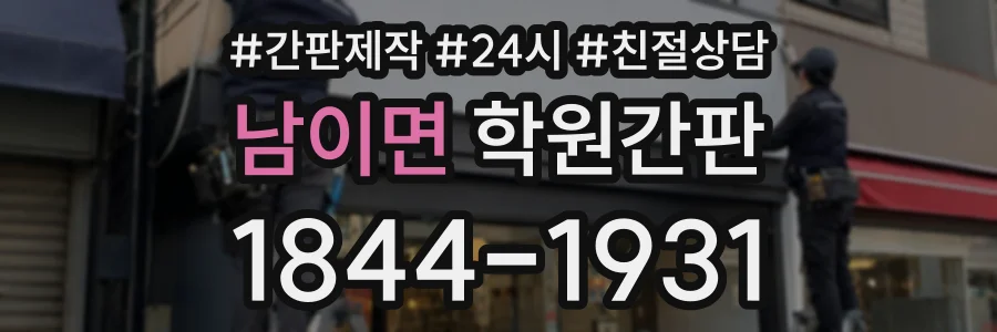 남이면 학원간판 상담 전화 1844-1931