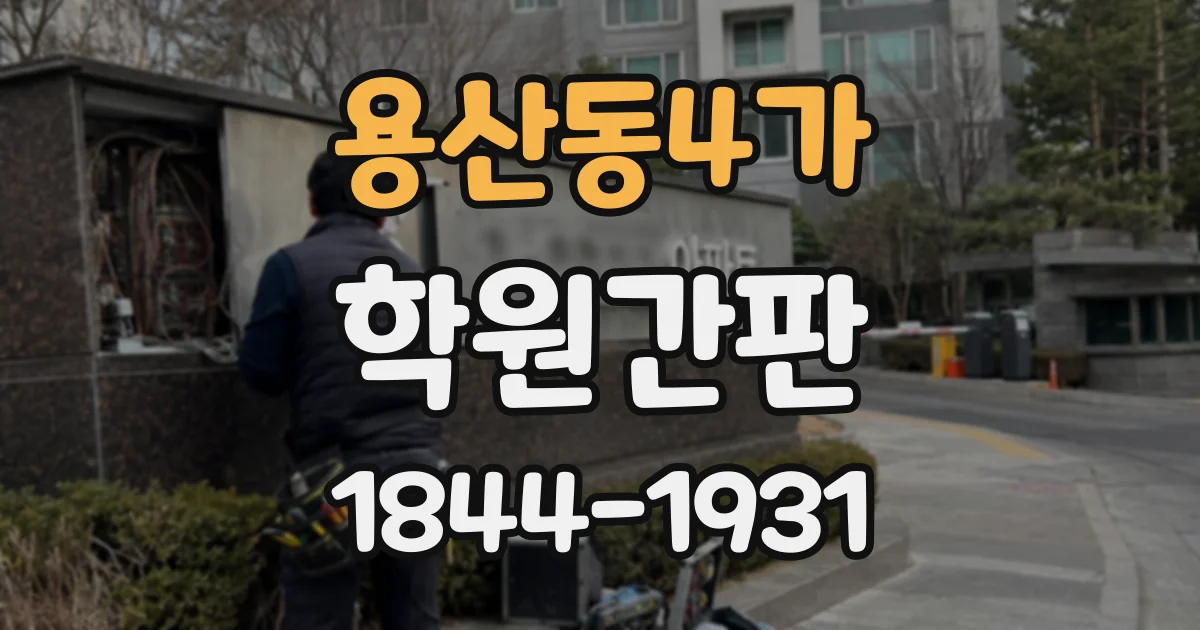 용산동4가 학원간판