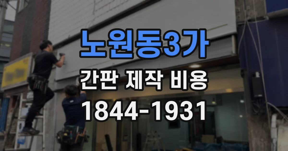 노원동3가 간판 제작 비용