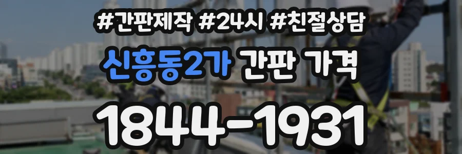 신흥동2가 간판 가격