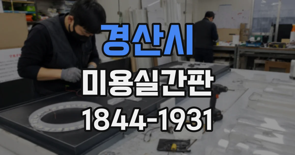 경산시 미용실간판
