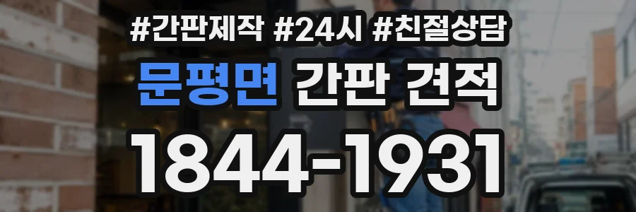 문평면 간판 견적