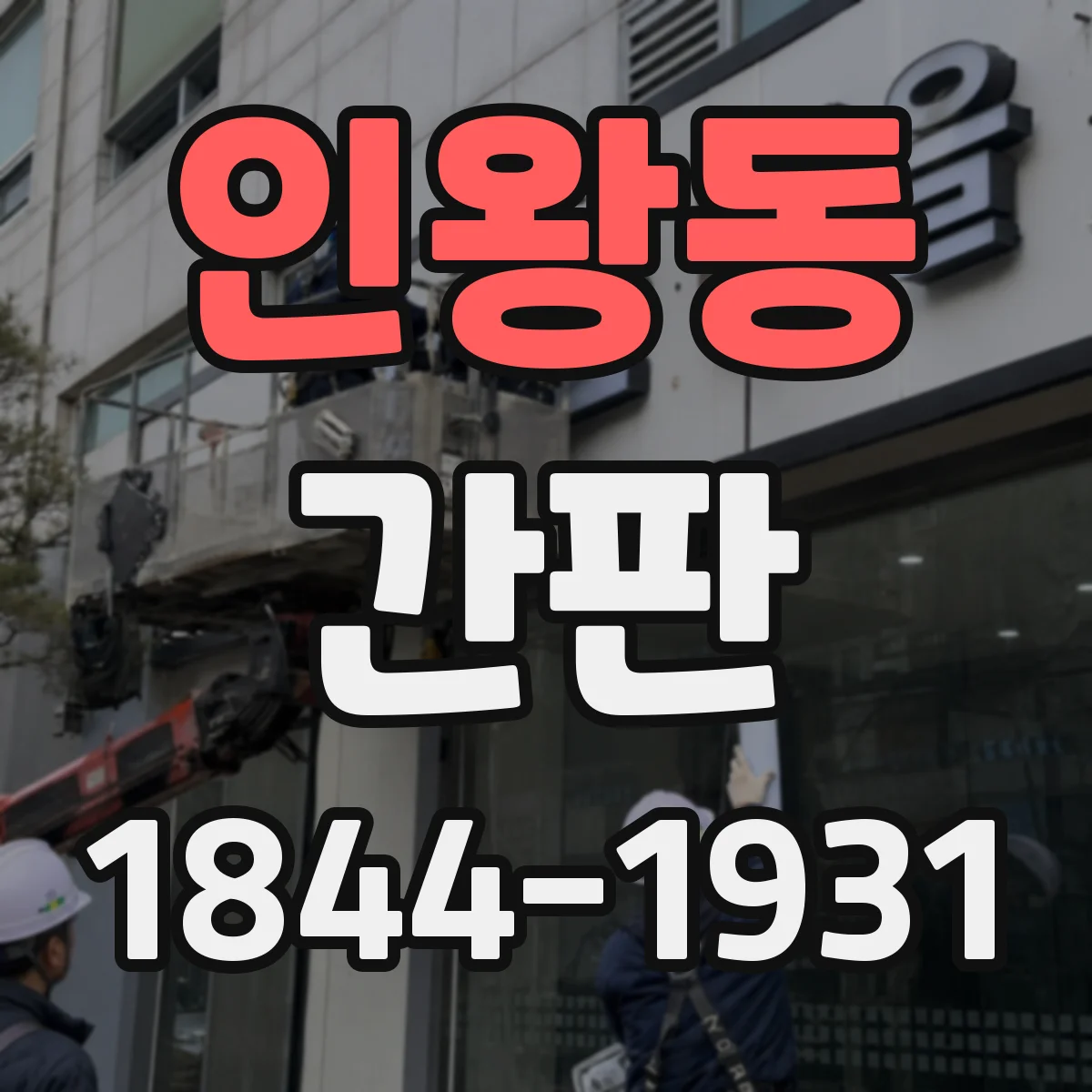 인왕동 간판