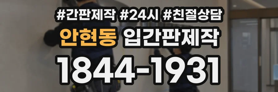 안현동 입간판제작 상담 전화 1844-1931