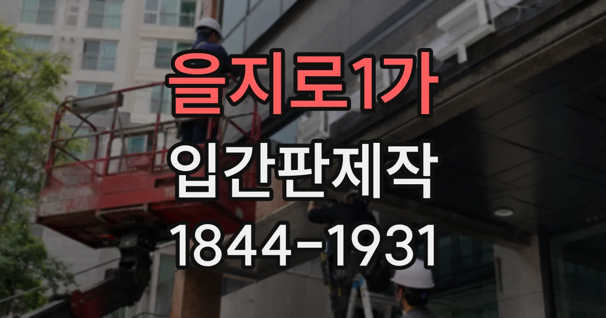 을지로1가 입간판제작