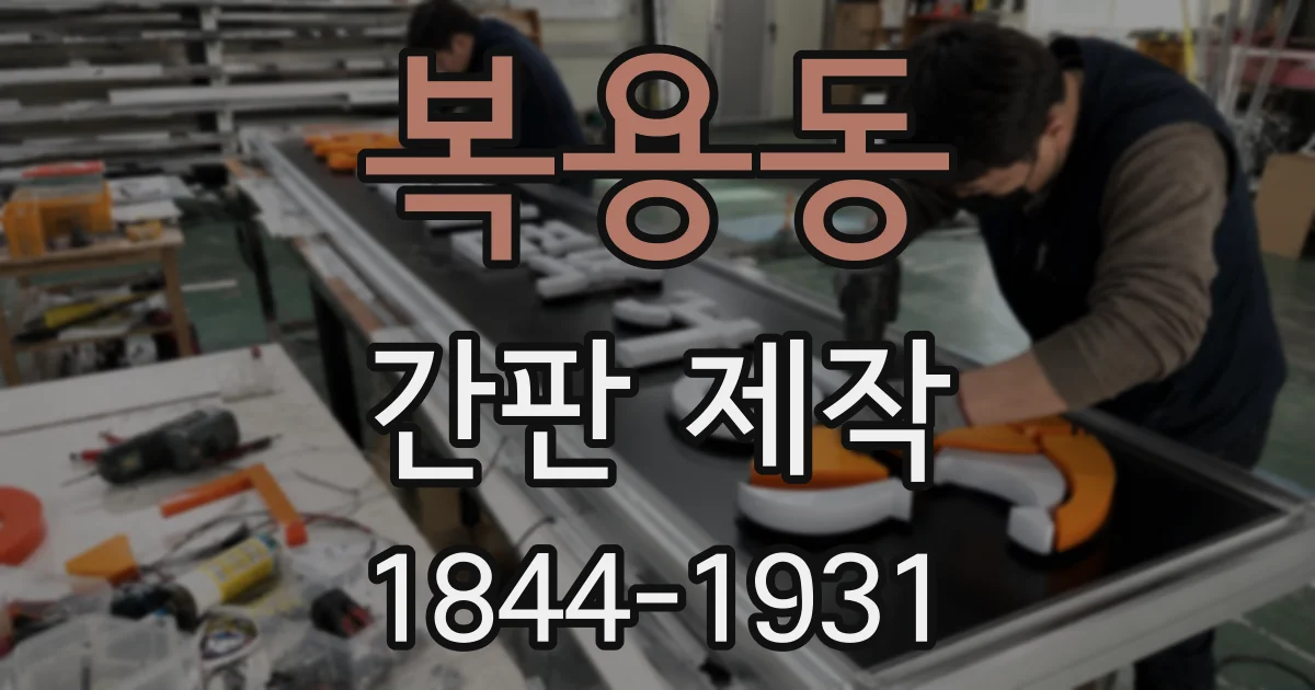 복용동 간판 제작
