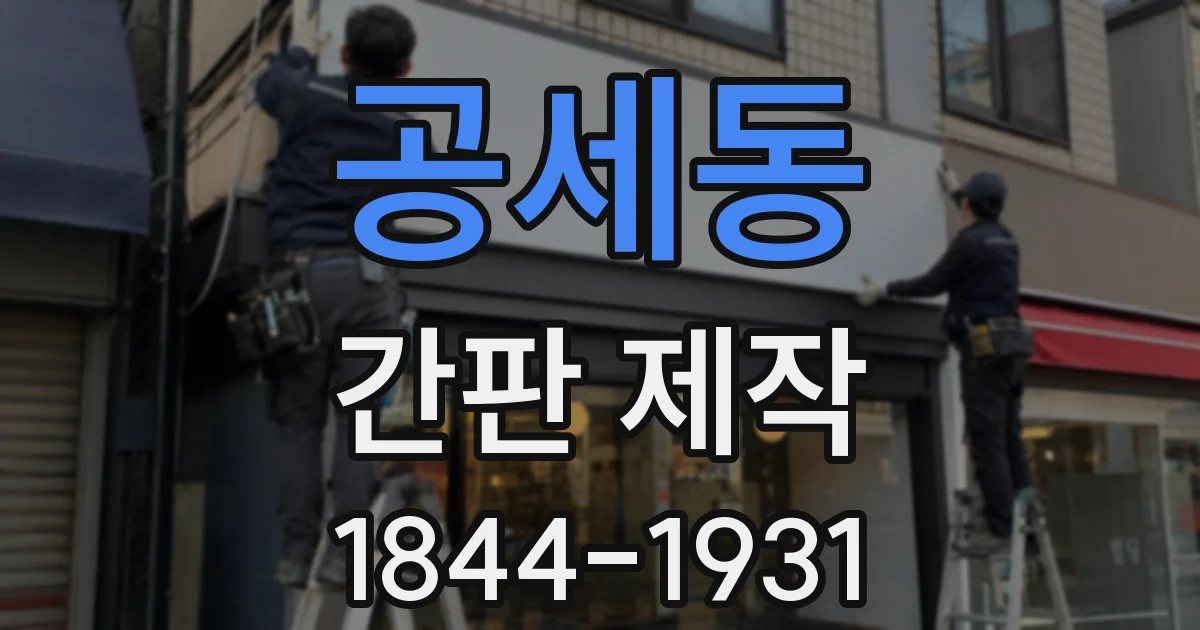 공세동 간판 제작