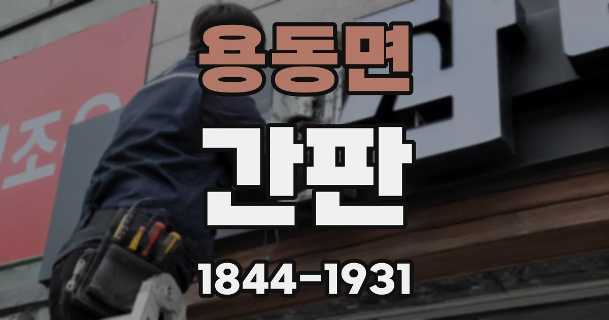 용동면 간판
