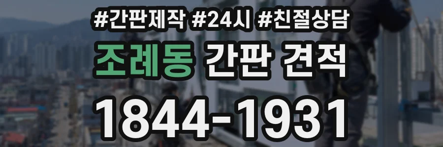 조례동 간판 견적