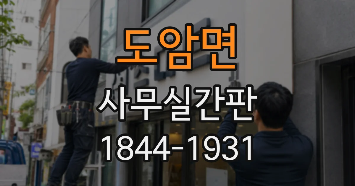 도암면 사무실간판