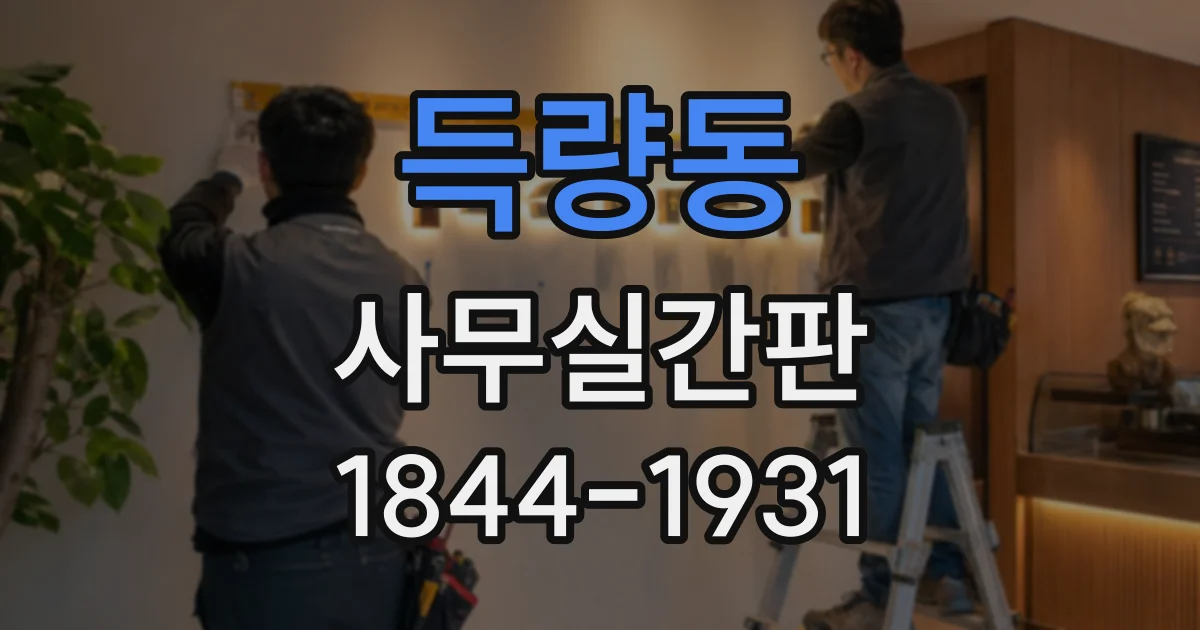 득량동 사무실간판