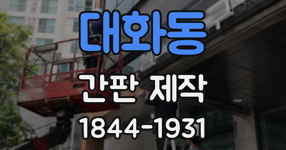 대화동 간판 제작