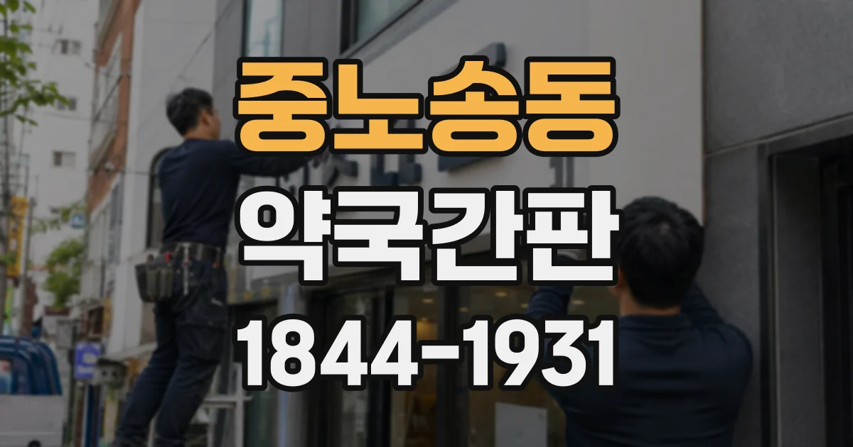 중노송동 약국간판