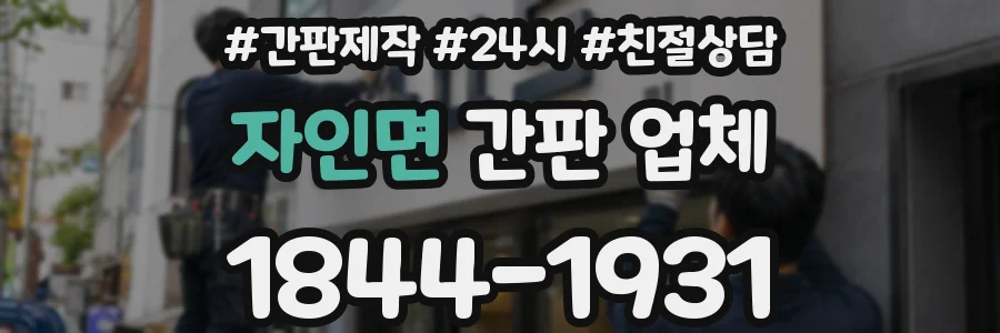 자인면 간판 업체