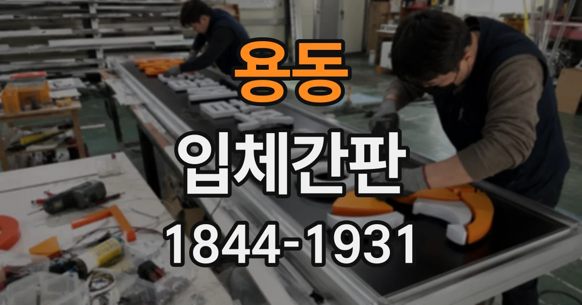 용동 입체간판