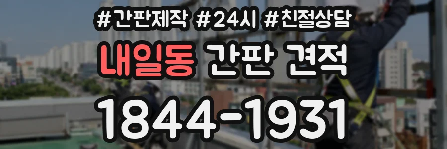 내일동 간판 견적