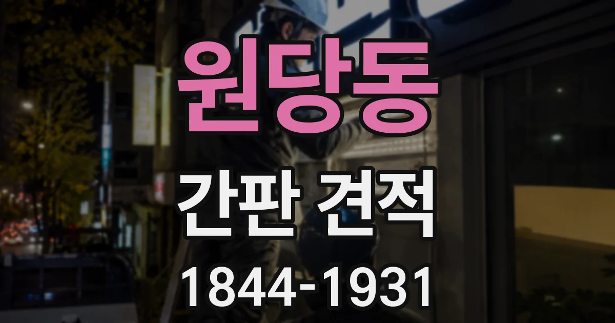 원당동 간판 견적
