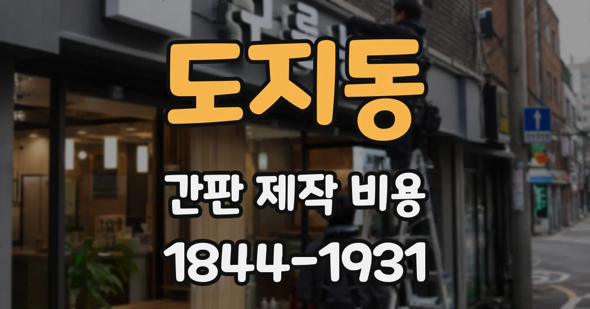 도지동 간판 제작 비용