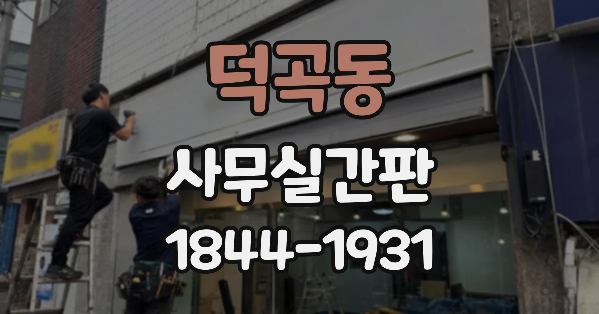 덕곡동 사무실간판